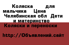 Коляска Geoby для мальчика. › Цена ­ 3 500 - Челябинская обл. Дети и материнство » Коляски и переноски   